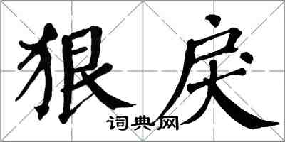 翁闿运狠戾楷书怎么写
