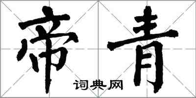 翁闿运帝青楷书怎么写