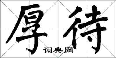 翁闿运厚待楷书怎么写