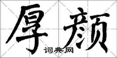 翁闿运厚颜楷书怎么写