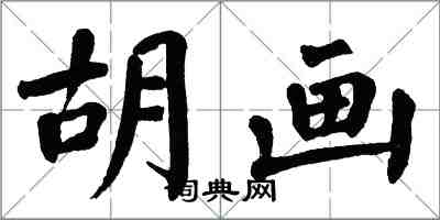 翁闿运胡画楷书怎么写