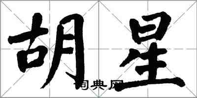 翁闿运胡星楷书怎么写