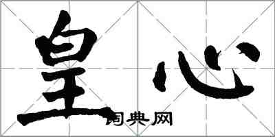 翁闿运皇心楷书怎么写