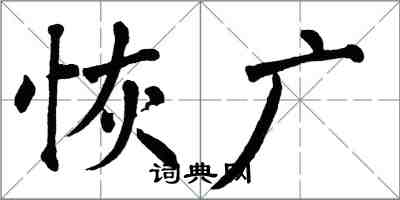 翁闿运恢广楷书怎么写