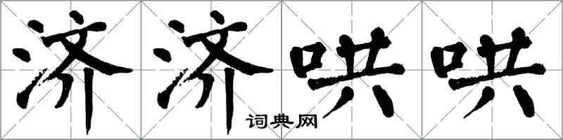 翁闿运济济哄哄楷书怎么写