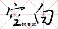 钱沛云空白行书怎么写