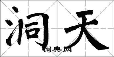 翁闿运洞天楷书怎么写