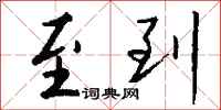 钱沛云至到行书怎么写