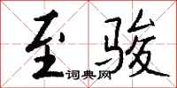 钱沛云至骏行书怎么写