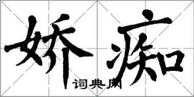 翁闿运娇痴楷书怎么写