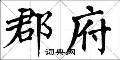 翁闿运郡府楷书怎么写