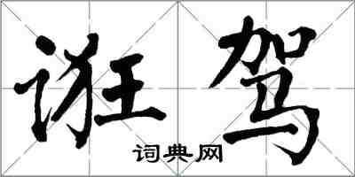 翁闿运诳驾楷书怎么写