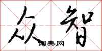 钱沛云众智行书怎么写
