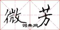 侯登峰微芳楷书怎么写