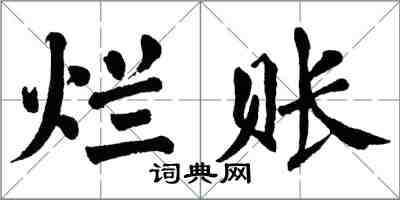 翁闿运烂账楷书怎么写