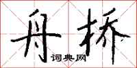 钱沛云舟桥行书怎么写