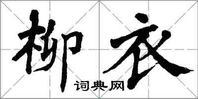 翁闿运柳衣楷书怎么写