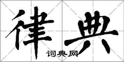 翁闿运律典楷书怎么写