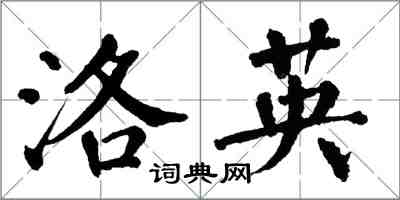 翁闿运洛英楷书怎么写