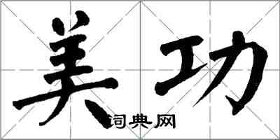 翁闿运美功楷书怎么写