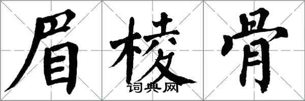 翁闿运眉棱骨楷书怎么写