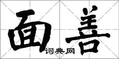 翁闿运面善楷书怎么写