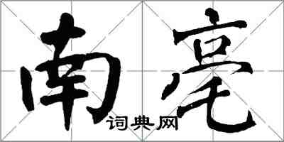 翁闿运南亳楷书怎么写
