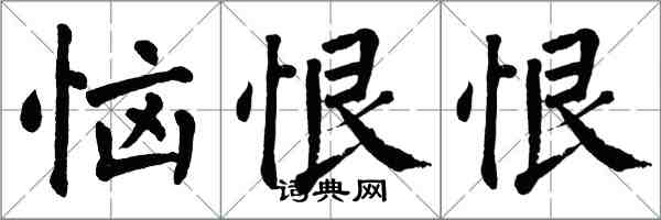 翁闿运恼恨恨楷书怎么写