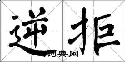 翁闿运逆拒楷书怎么写