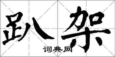 翁闿运趴架楷书怎么写