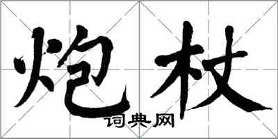 翁闿运炮杖楷书怎么写