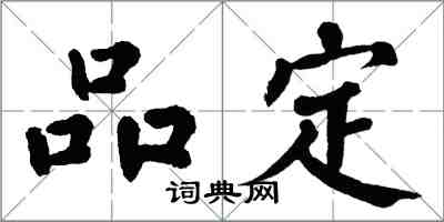 翁闿运品定楷书怎么写