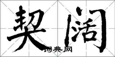 翁闿运契阔楷书怎么写