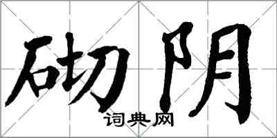 翁闿运砌阴楷书怎么写