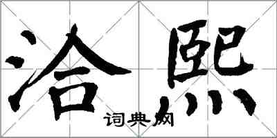 翁闿运洽熙楷书怎么写