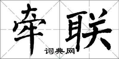 翁闿运牵联楷书怎么写