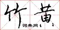 钱沛云竹黄行书怎么写