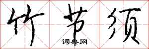 钱沛云竹节须行书怎么写