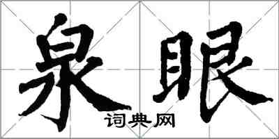 翁闿运泉眼楷书怎么写