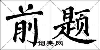 翁闿运前题楷书怎么写