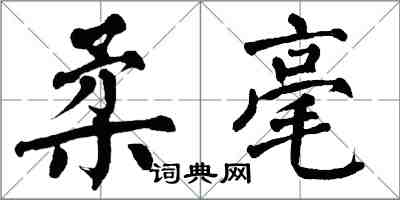 翁闿运柔毫楷书怎么写