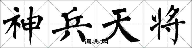 翁闿运神兵天将楷书怎么写
