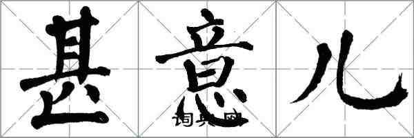 翁闿运甚意儿楷书怎么写