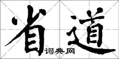 翁闿运省道楷书怎么写