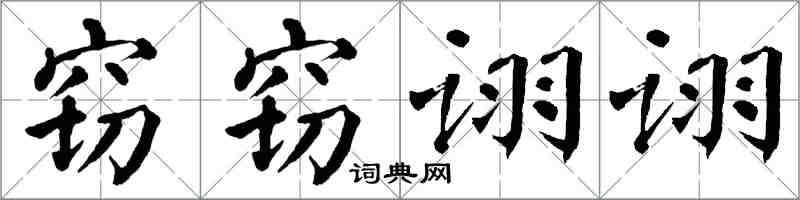 翁闿运窃窃诩诩楷书怎么写