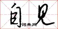 钱沛云自见行书怎么写