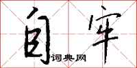钱沛云自牢行书怎么写