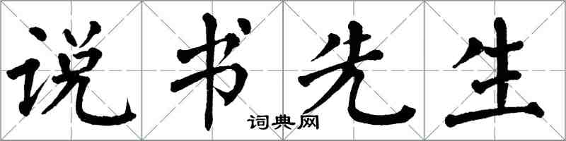 翁闿运说书先生楷书怎么写