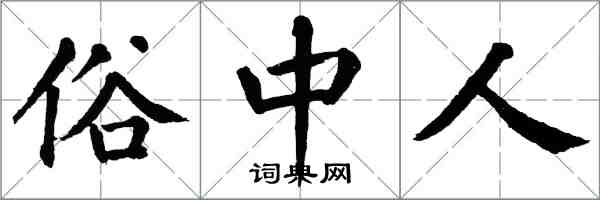 翁闿运俗中人楷书怎么写