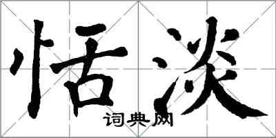 翁闿运恬淡楷书怎么写